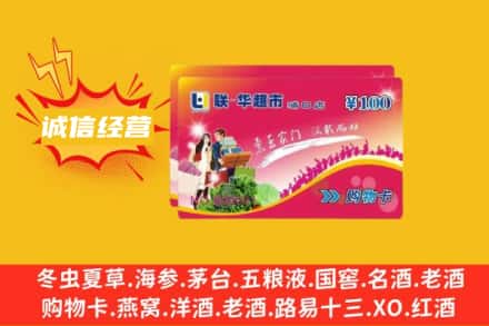 洛阳宜阳县回收商超卡